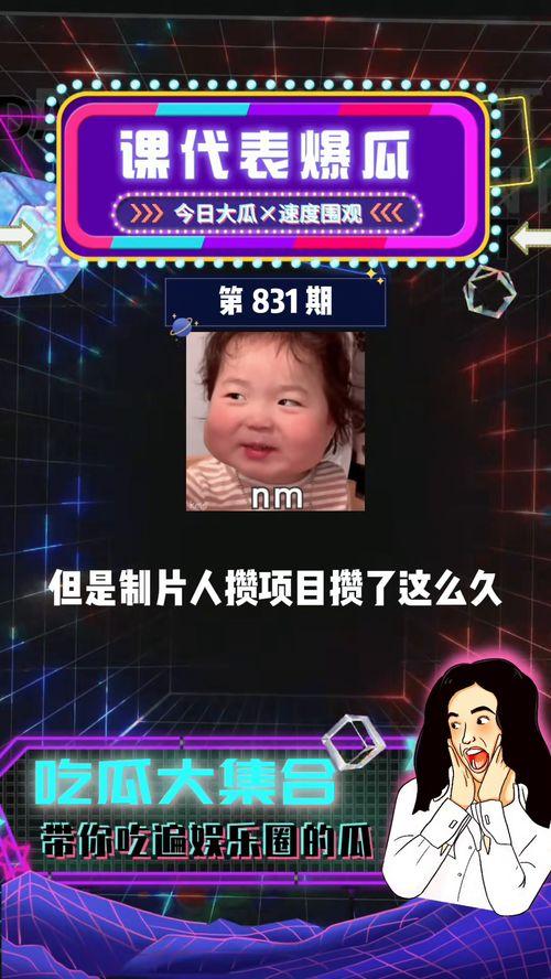 娱乐圈吃瓜爆料课代表,吃瓜爆料课代表带你探秘明星幕后故事